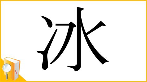 冰 漢字|「冰」の読み方・部首・画数・四字熟語